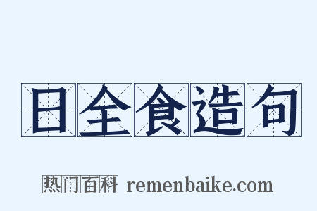 日全食造句是什么意思的图片
